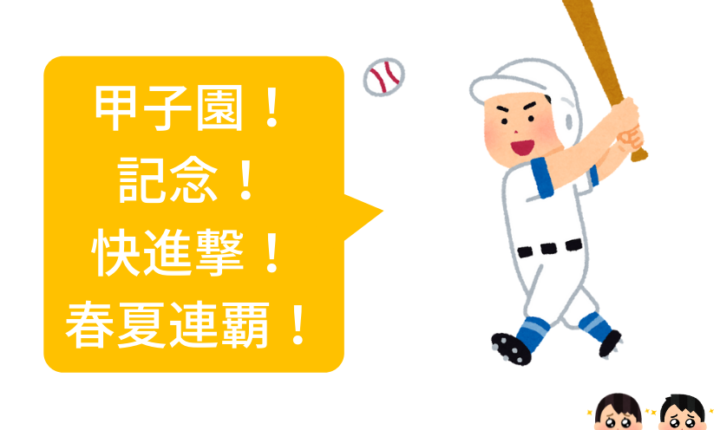 『甲子園』がどんな”感情”を動かすのか分析してみた